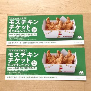 モスバーガー(モスバーガー)のモスチキンチケット２枚 （使用期限は２／２８）(フード/ドリンク券)