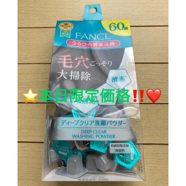 FANCL(ファンケル)の❤️本日限定価格‼️❤️⭐️ファンケル ディープクリア 洗顔パウダー 60個⭐️ コスメ/美容のスキンケア/基礎化粧品(洗顔料)の商品写真