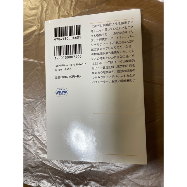 人生は２０代で決まる 仕事・恋愛・将来設計 エンタメ/ホビーの本(その他)の商品写真