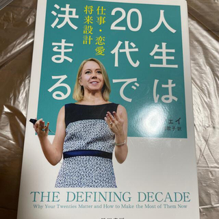 人生は２０代で決まる 仕事・恋愛・将来設計(その他)