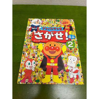 アンパンマンを探せ(絵本/児童書)