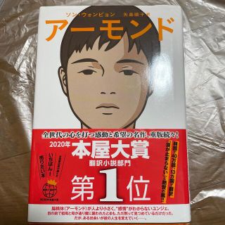 アーモンド(文学/小説)