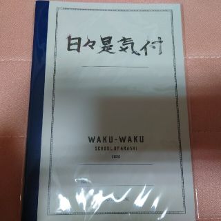 アラシ(嵐)の嵐 ワクワク学校 2020 ノート(アイドルグッズ)