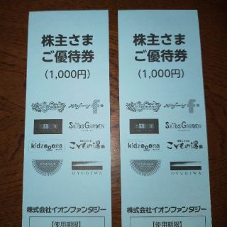 イオンファンタジー株主優待券2冊(遊園地/テーマパーク)