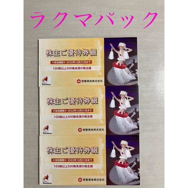 ハワイアンズ 株主優待3冊セット