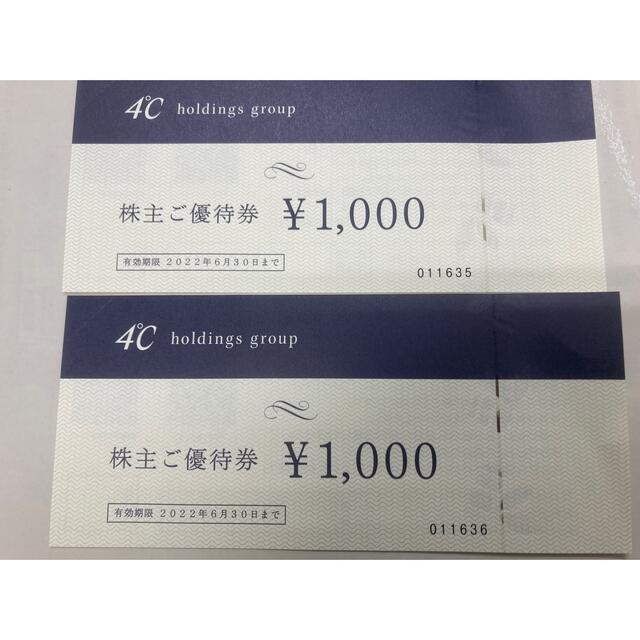 4℃(ヨンドシー)の4℃ ヨンドシー 株主優待券 2000円分 チケットの優待券/割引券(ショッピング)の商品写真