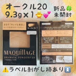 MAQuillAGE - 【1/9〜】オークル20 マキアージュ ドラマティックパウダリー UV ×1