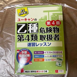 ユーキャンの乙種第４類危険物取扱者速習レッスン 第４版(資格/検定)