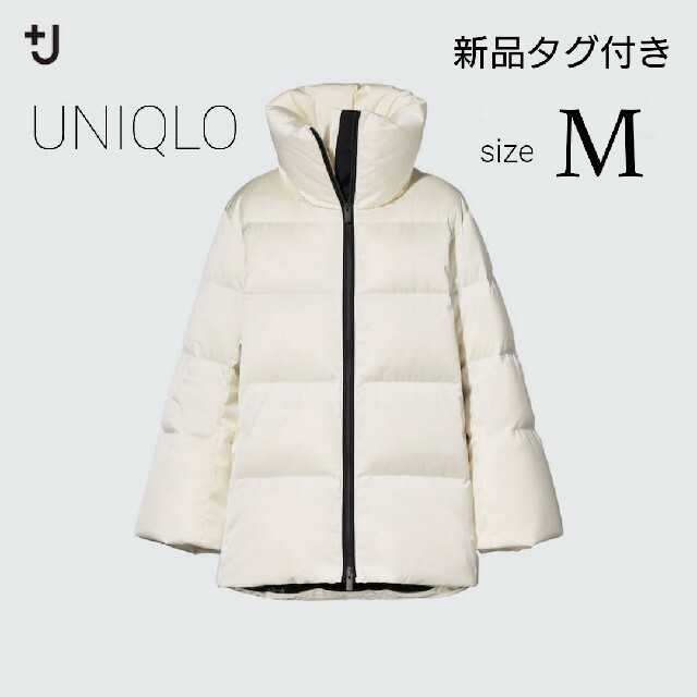 新品 UNIQLO +J ダウンボリュームジャケット