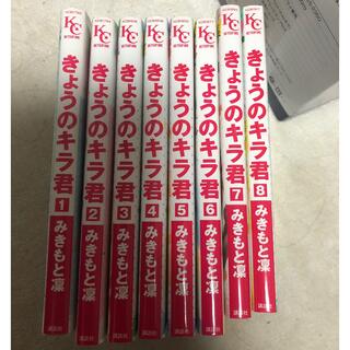 コウダンシャ(講談社)のきょうのキラくん　1〜8巻セット(少女漫画)