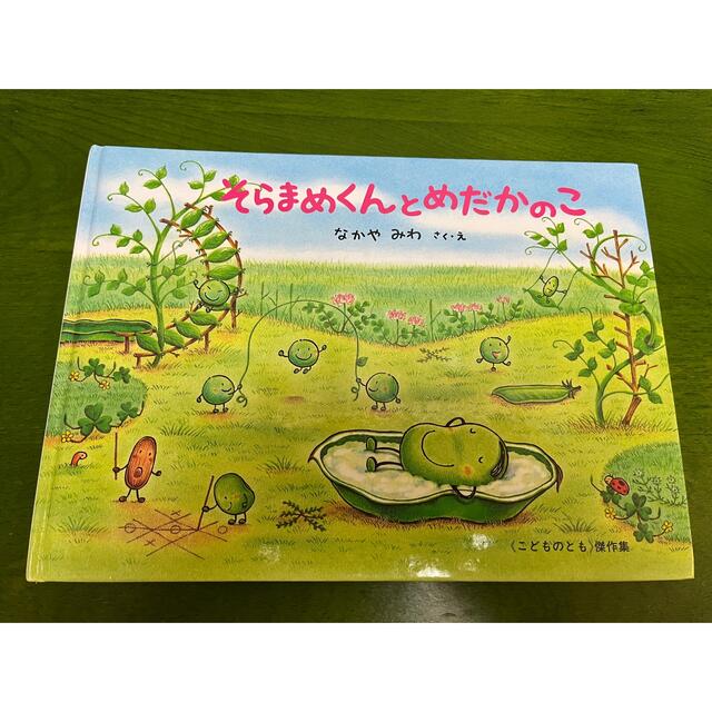 そらまめくんとめだかのこ エンタメ/ホビーの本(絵本/児童書)の商品写真