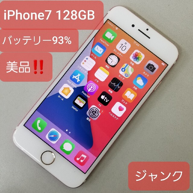 ジャンク❗ iPhone7 128GB au ローズゴールド SIMフリー‼️