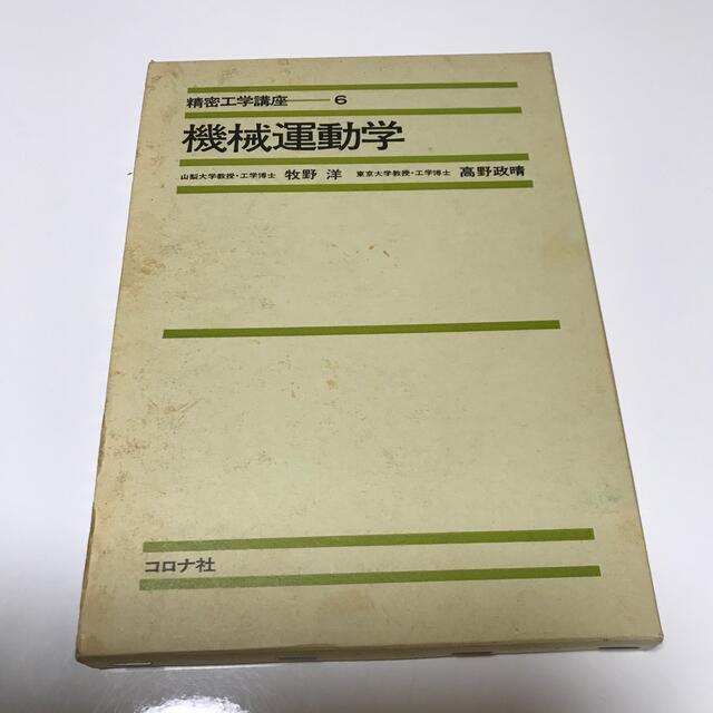 機械運動学 エンタメ/ホビーの本(科学/技術)の商品写真