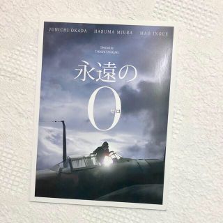 永遠の０　パンフレット(日本映画)