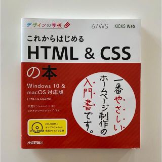 これからはじめる　ＨＴＭＬ＆ＣＳＳの本 Ｗｉｎｄｏｗｓ１０＆ｍａｃＯＳ対応版(コンピュータ/IT)