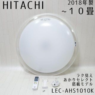 ヒタチ(日立)の日立 LED シーリングライト ～10畳 ラク見え搭載 LEC-AHS1010K(天井照明)