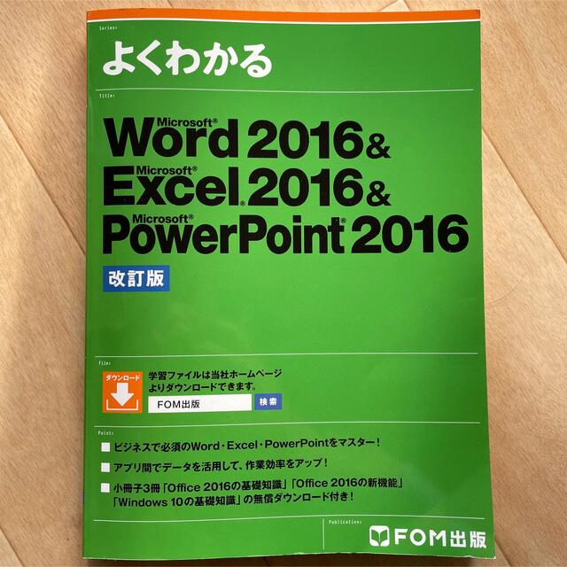 よくわかる Excel Word PowerPoint 2016 問題集 応用