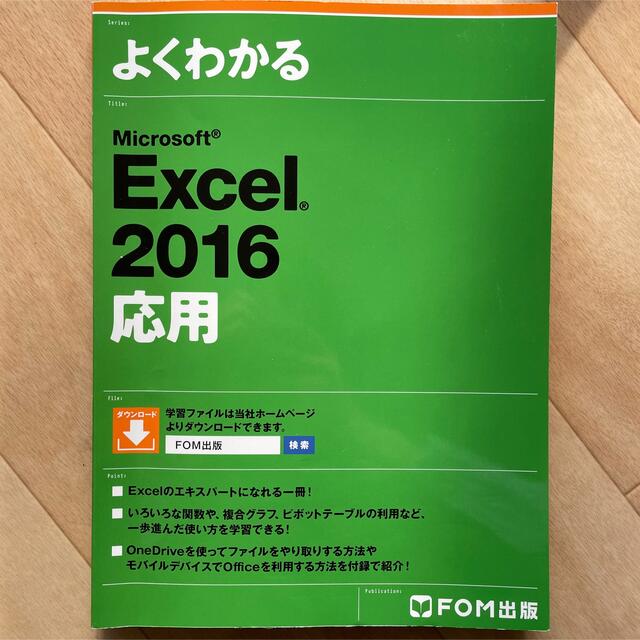 よくわかる Excel Word PowerPoint 2016 問題集 応用