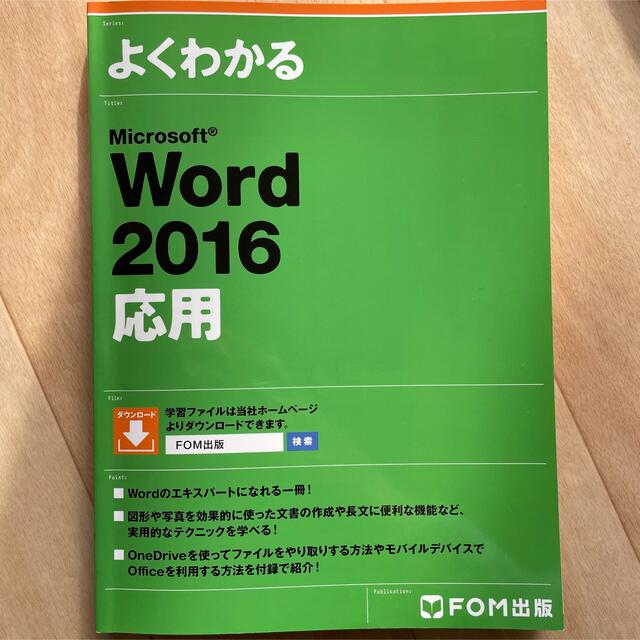 よくわかる Excel Word PowerPoint 2016 問題集 応用