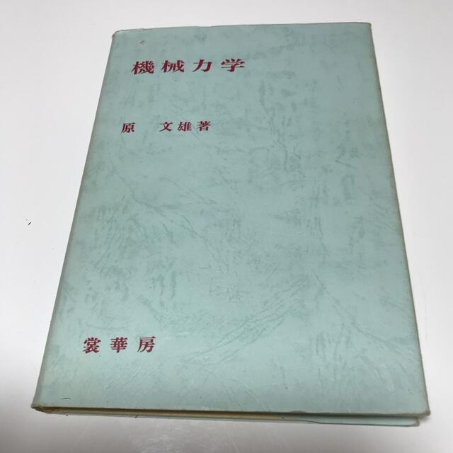 機械力学 エンタメ/ホビーの本(科学/技術)の商品写真