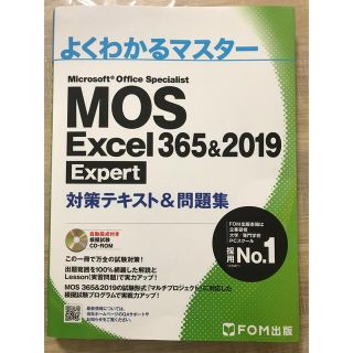 フジツウ(富士通)のＭＯＳ　Ｅｘｃｅｌ　３６５＆２０１９　Ｅｘｐｅｒｔ対策テキスト＆問題集(コンピュータ/IT)