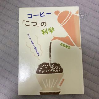 コ－ヒ－「こつ」の科学(料理/グルメ)