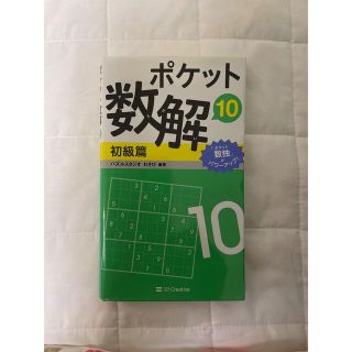 ポケット数解初級篇 １０(趣味/スポーツ/実用)