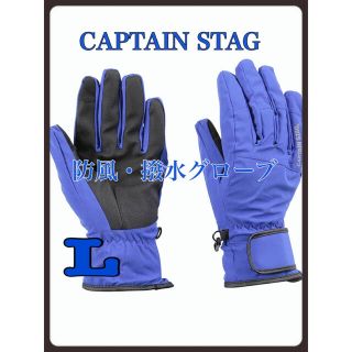 キャプテンスタッグ(CAPTAIN STAG)のCAPTAINSTAG 防風　撥水グローブ　自転車　トレッキング　ブルー　メンズ(ウエア)