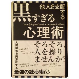 ☆黒すぎる心理術★(人文/社会)