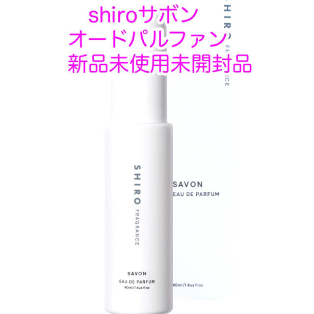 shiro(シロ)の新品☆shiroサボンオードパルファン コスメ/美容の香水(ユニセックス)の商品写真