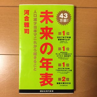 コウダンシャ(講談社)の未来の年表 人口減少日本でこれから起きること(ノンフィクション/教養)