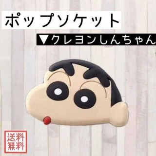 可愛い??クレヨンしんちゃん ポップソケット スタンド スマホリング スマホ(iPhoneケース)