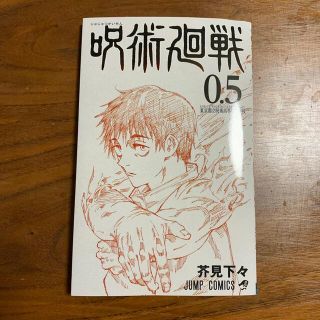 シュウエイシャ(集英社)の呪術廻戦　0.5巻(少年漫画)