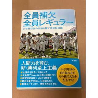 全員補欠全員レギュラー　少年野球界の常識を覆す育成指導論(文学/小説)