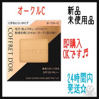 コフレドール(COFFRET D'OR)のコフレドール ヌーディカバー モイスチャーパクトUV オークル-C(ファンデーション)