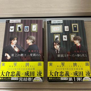 ショウガクカン(小学館)の窮鼠はチーズの夢を見る(ボーイズラブ(BL))