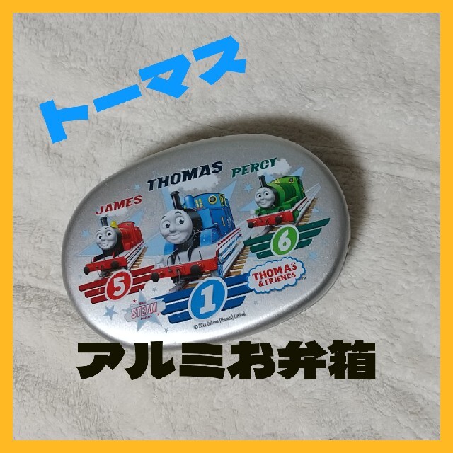 トーマス アルミお弁当箱 インテリア/住まい/日用品のキッチン/食器(弁当用品)の商品写真