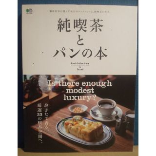 エイシュッパンシャ(エイ出版社)の『純喫茶とパンの本 焼きたて香る、厳選３３の喫茶空間へ。』(地図/旅行ガイド)