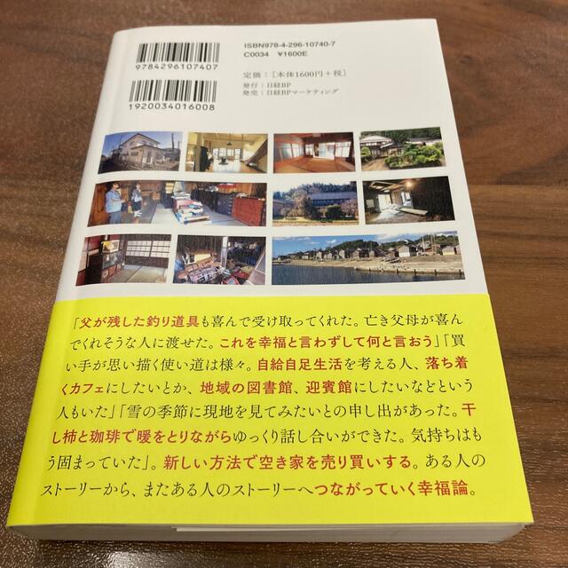 空き家幸福論 問題解決のカギは「心」と「新しい経済」にあった エンタメ/ホビーの本(ビジネス/経済)の商品写真