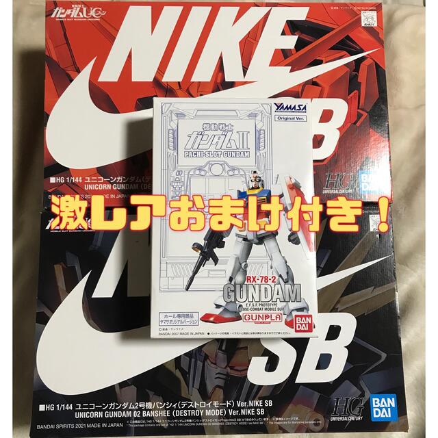 NIKEユニコーンガンダム/バンシィデストロイモードVer.NIKE SB 2体セット