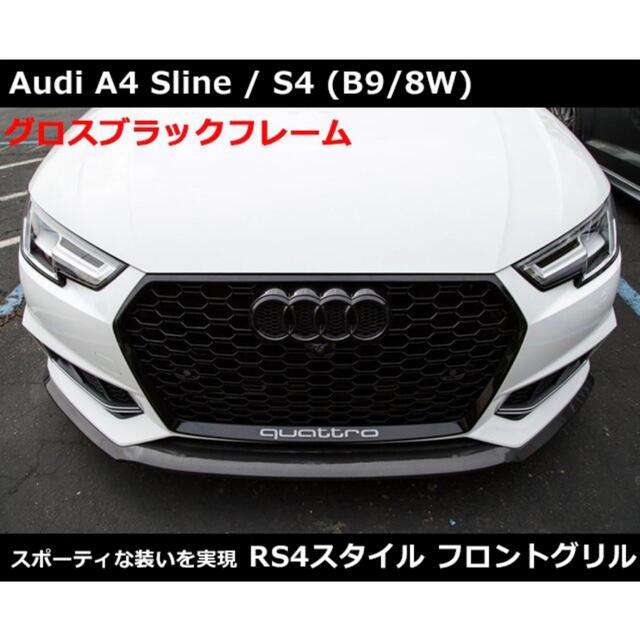 アウディ A4 アウディS4 (B9/8W) RSスタイル グリル Audi | フリマアプリ ラクマ
