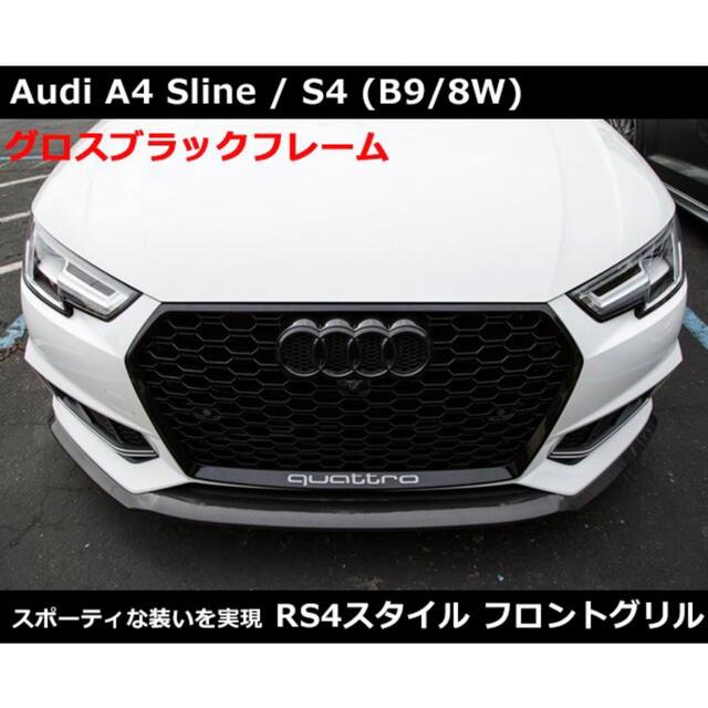 アウディ A4 アウディS4 (B9/8W) RSスタイル グリル Audi自動車/バイク