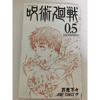 呪術廻戦　0.5巻(少年漫画)