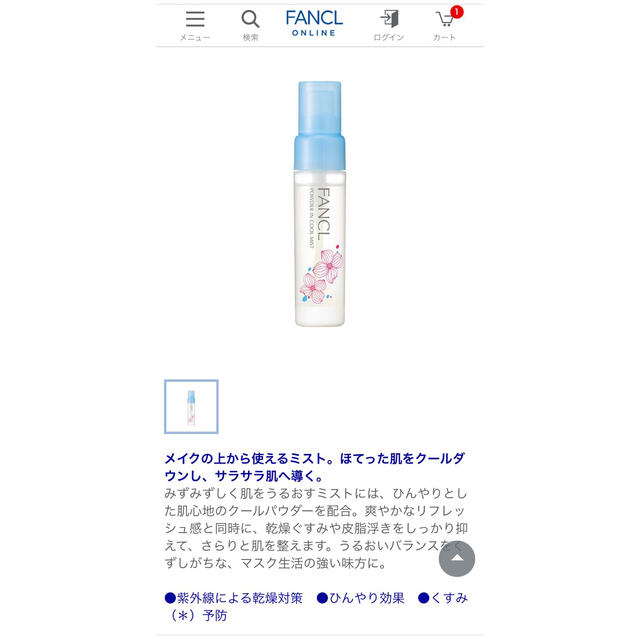 FANCL(ファンケル)のファンケル　パウダーインクールミスト コスメ/美容のコスメ/美容 その他(その他)の商品写真