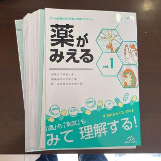 ※裁断済　書込み無　薬がみえる チーム医療を担う医療人共通のテキスト ｖｏｌ．１(その他)