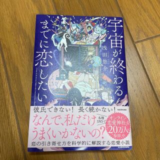 宇宙が終わるまでに恋したい(ノンフィクション/教養)