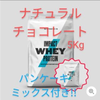 マイプロテイン(MYPROTEIN)のマイプロテイン　ナチュラルチョコレート5Kg　メープルパンケーキミックス付き(プロテイン)