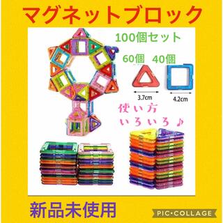 【特別価格】マグネットブロック 100ピース 磁石ブロック おもちゃ(知育玩具)