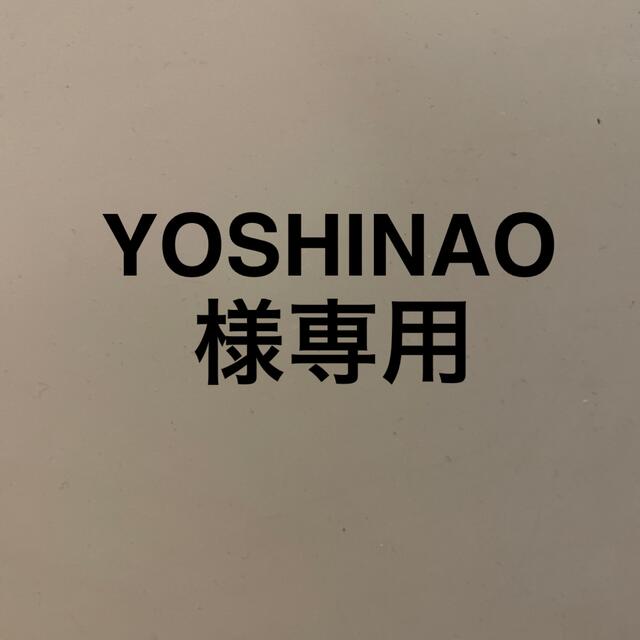 YOSHINAO様専用