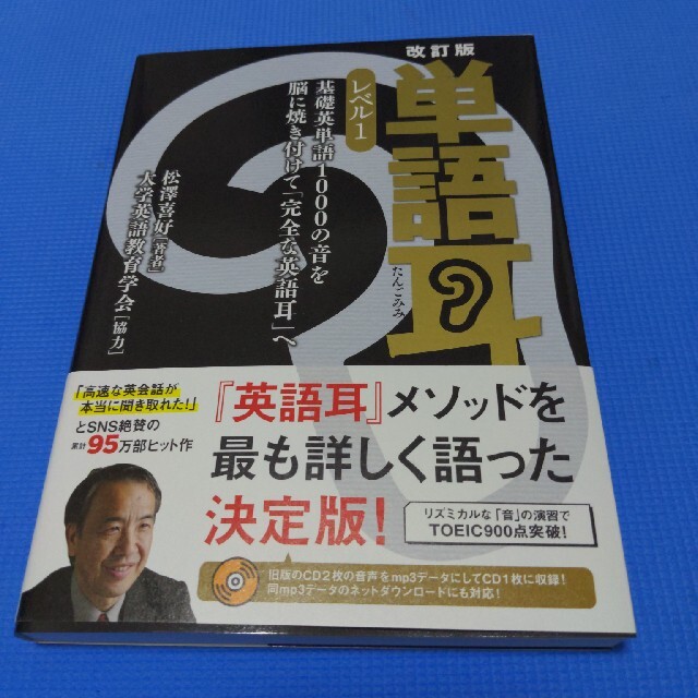 単語耳 基礎英単語１０００の音を脳に焼き付けて「完全な英語 レベル１ 改訂版 エンタメ/ホビーの本(語学/参考書)の商品写真